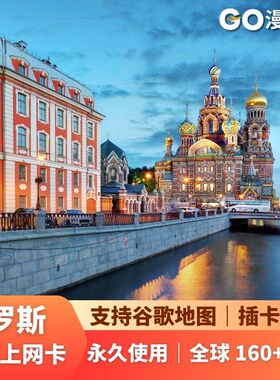 【eSIM】俄罗斯流量手机上网无需换卡俄罗斯GOeSIM流量扫码使用