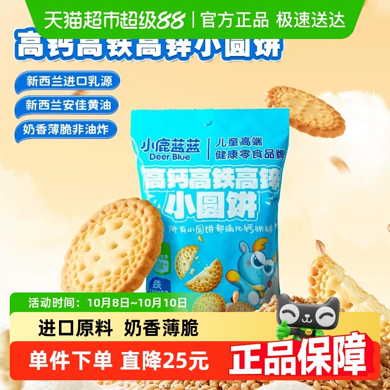 小鹿蓝蓝高钙高铁高锌饼干
