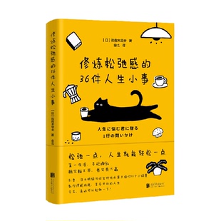 修炼松弛感的36件人生小事 佐佐木常夫 用36个核心问题 新华正吧