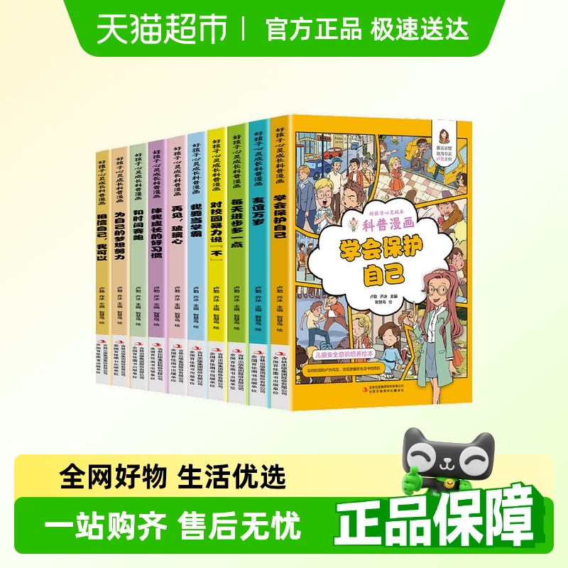 好孩子心灵成长科普漫画全套对校
