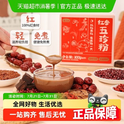 燕之坊红参五珍粉五红粉五红汤免煮即食早餐食品代餐女性营养冲饮