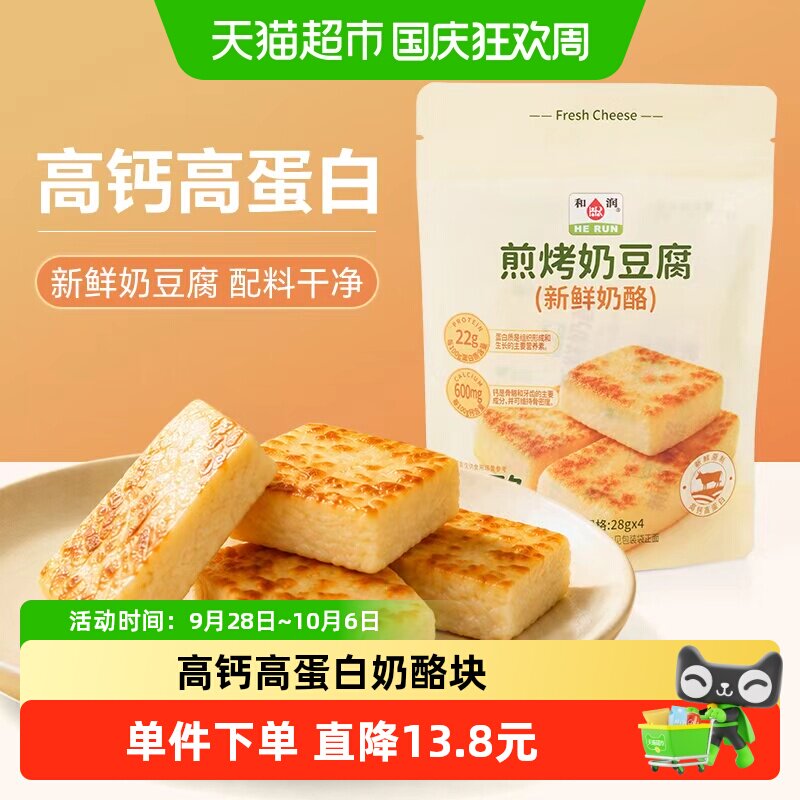 和润煎烤奶豆腐 儿童高钙高蛋白新鲜原制奶酪块芝士