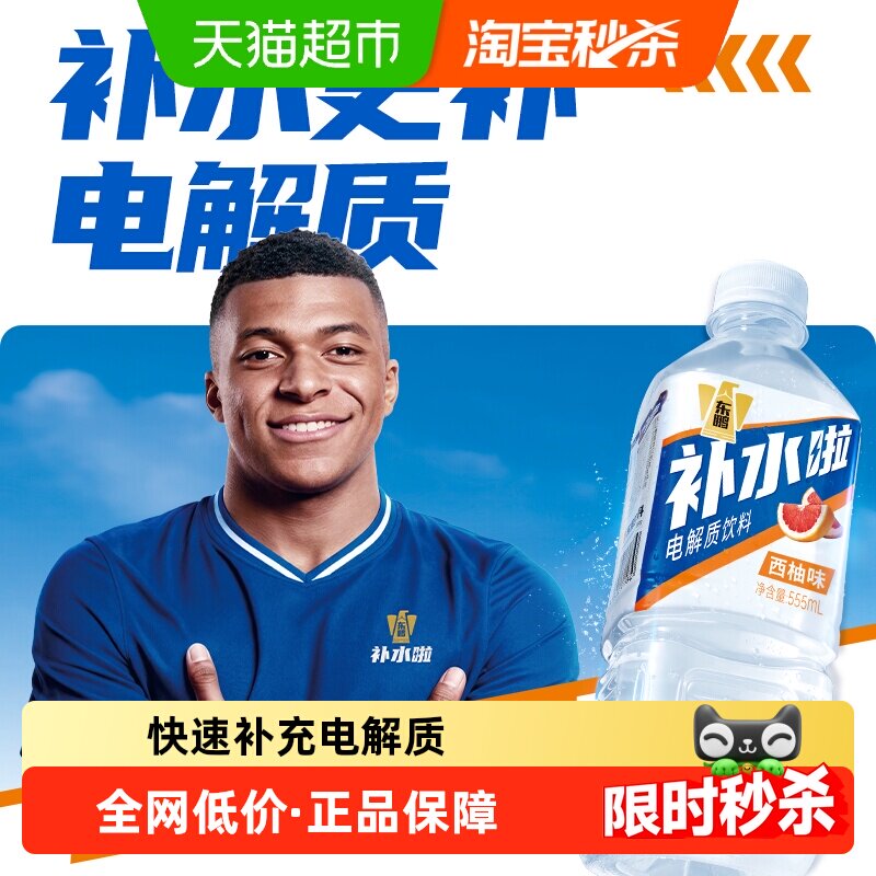 【姆巴佩同款】东鹏补水啦电解质水饮料整箱多口味西柚柠檬白桃味
