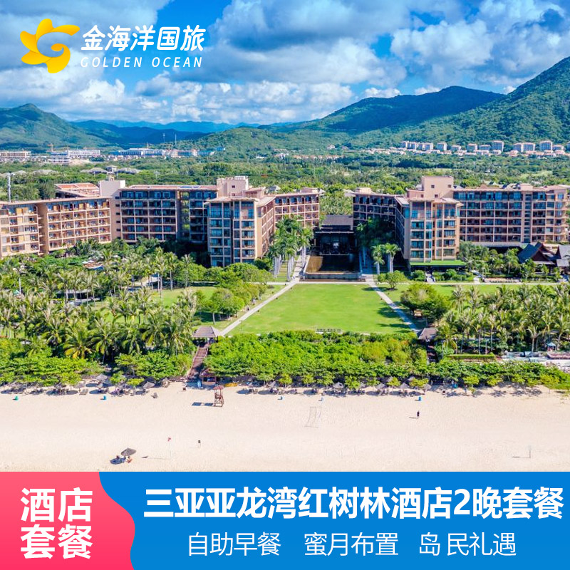 三亚旅游亚龙湾红树林度假酒店2-3晚亲子含早大型儿童乐园