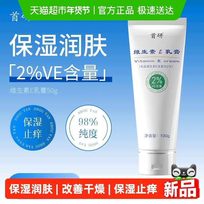 首研维生素e乳膏保湿止痒2%VE含量改善干燥