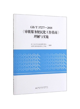 GB/T 37277-2018《审批服务便民化工作指南》理解与实施 9787506694636 中国标准出版社 现货正版
