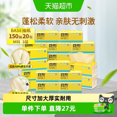 斑布本色抽纸竹香150抽*20包