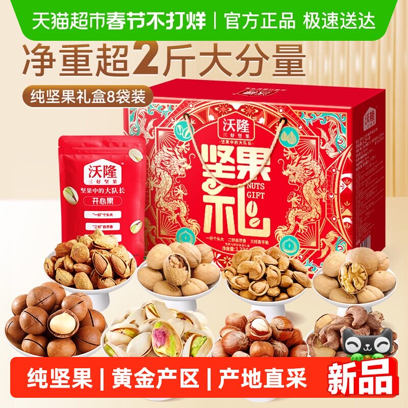 沃隆坚果礼盒沃福隆礼心意礼纯坚果零食大礼包干果炒货送人年货礼