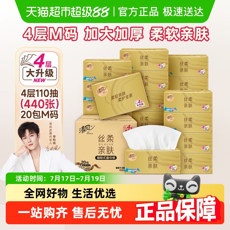 清风480丝柔抽纸餐巾纸