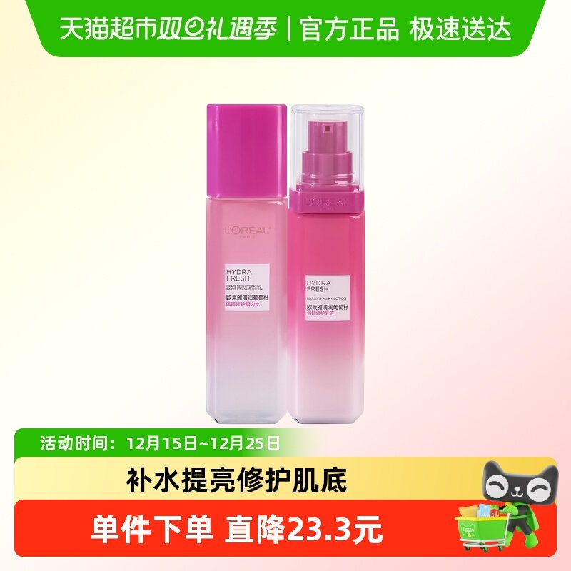 欧莱雅清润葡萄籽保湿乳液膜力水