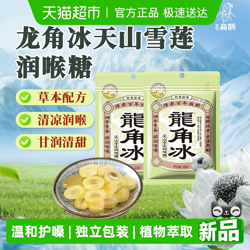 谨星扁鹊龙角散薄荷润喉糖2袋装