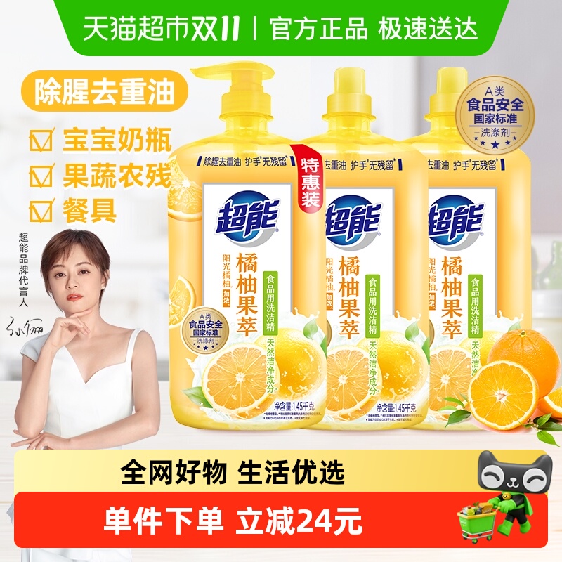 超能橘柚果萃洗洁精