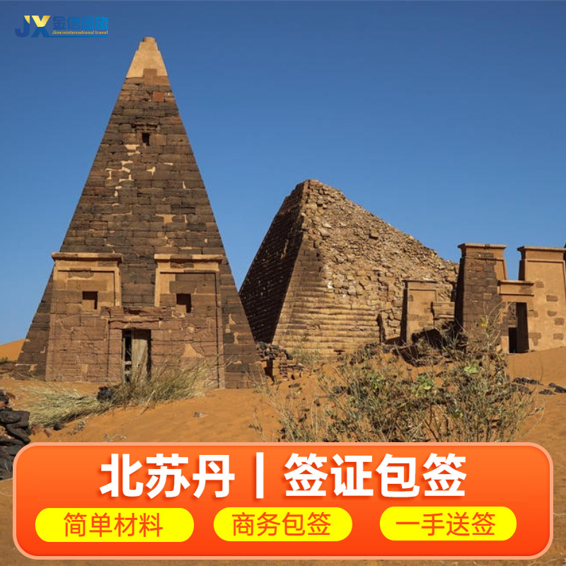 北苏丹签证代办理  个人电子商务入境许可批文 包签办全国非洲