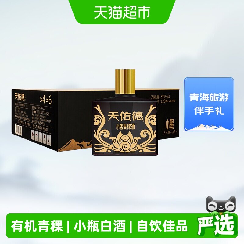 天佑德青稞酒52度小黑礼盒125ml*4瓶*6盒整箱清香型口粮白酒送礼