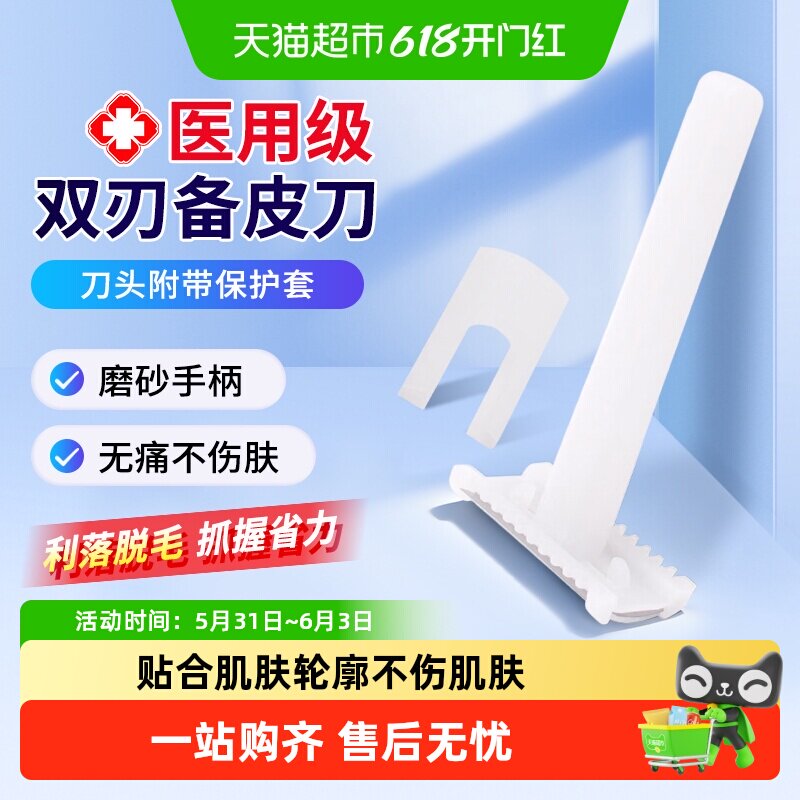 海氏海诺备皮刀双刃型医用刮毛刀私处剃毛脱毛刀腋下祛毛刀剃须刀