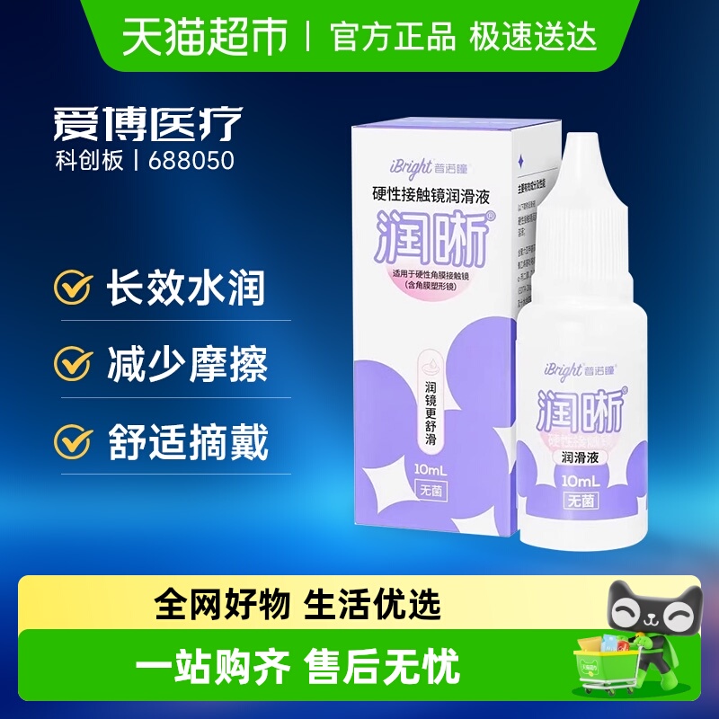 普诺瞳OK镜硬性眼镜润滑液