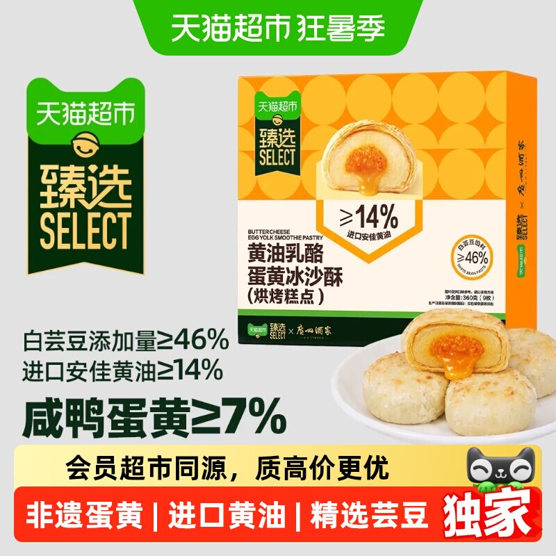 猫超臻选广酒黄油乳酪蛋黄冰沙酥