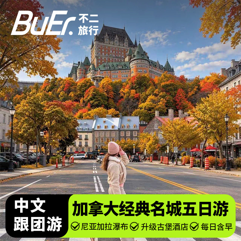 加拿大旅游魁北克5天4晚