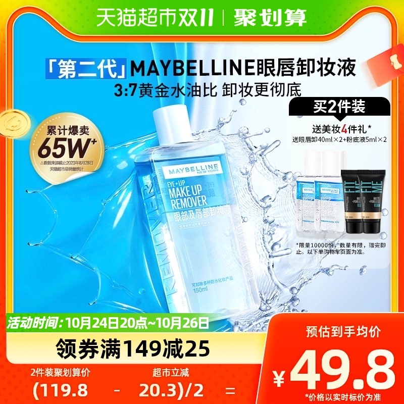 美宝莲纽约第二代眼唇卸妆水150ml深层清洁温和净澈全脸可卸