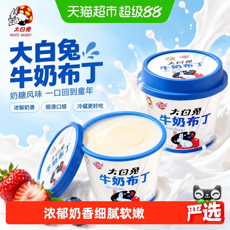 【重磅新品】大白兔牛奶布丁杯装果冻经典奶香浓郁儿童零食甜品