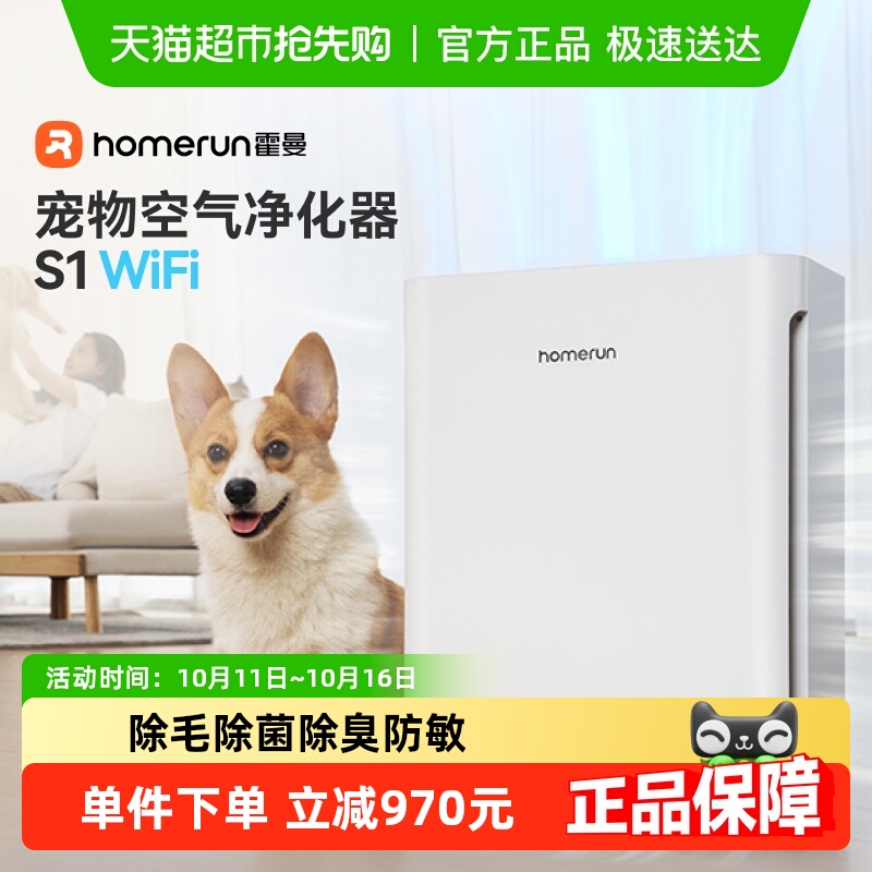 霍曼宠物空气净化器S1wifi版除臭除菌吸浮毛过敏原猫狗全自动