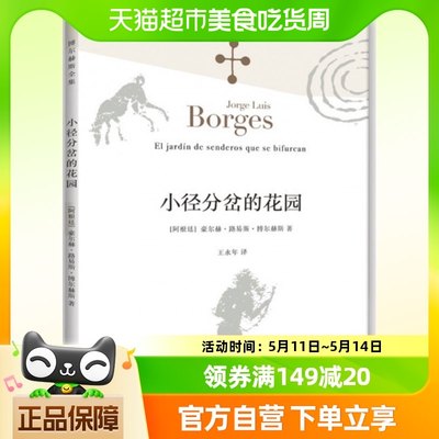 小径分岔的花园 博尔赫斯著 与哲学思辨密集的体现艺术革新之作