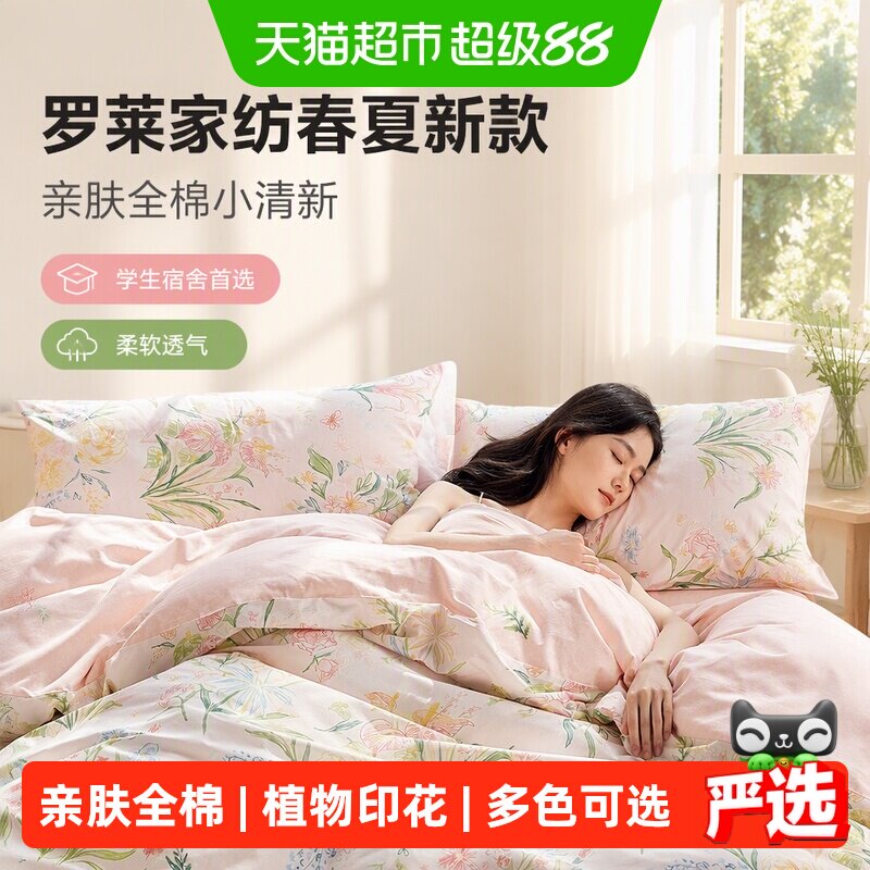 罗莱家纺春夏新款全棉纯棉小清新套件宿舍学生床单四件套双人床