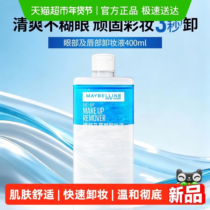 美宝莲眼唇卸妆液敏感肌眼部卸妆水卸妆油三合一净澈400ml