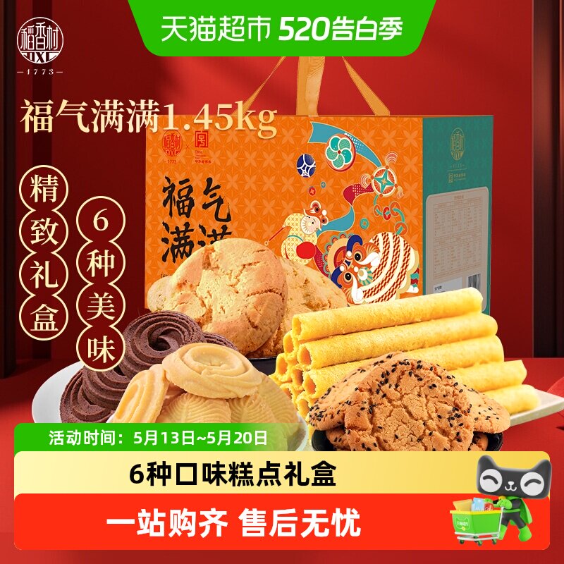 稻香村传统点心小吃中式特产送礼品曲奇桃酥蛋卷福气满满糕点礼盒