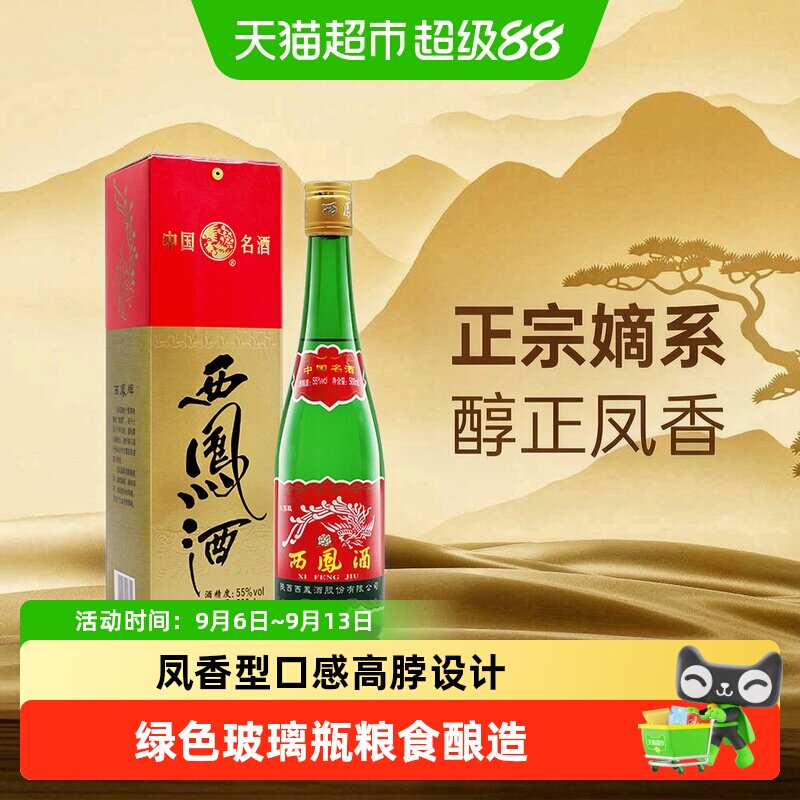 西凤55度高脖绿瓶正宗凤香白酒图片