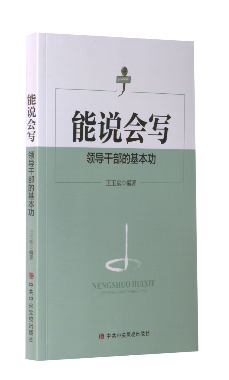 能说会写 领导干部的基本功