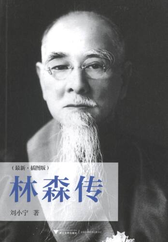 正版新书 林森传 刘小宁　著 浙江大学出版社