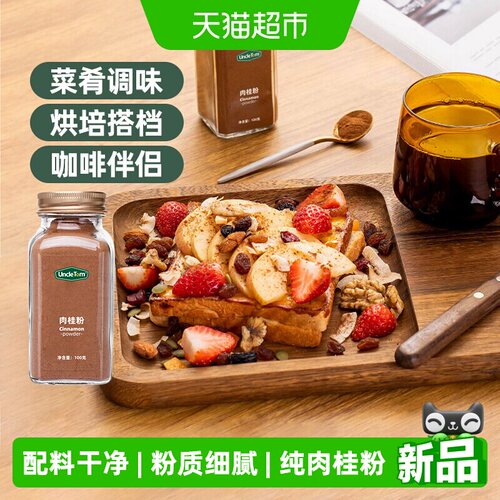 UNCLETOM健康肉桂粉回味悠长100g