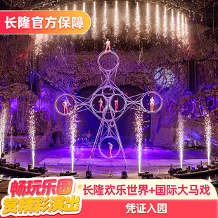 【寒假适用】【一日两园套票】广州长隆欢乐世界+大马戏套票