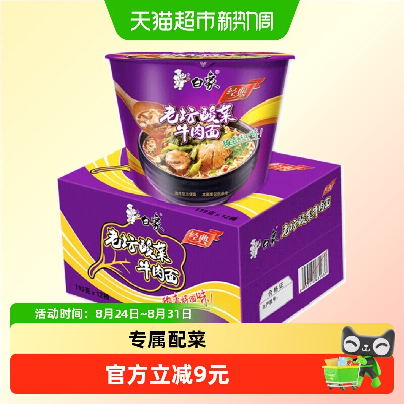 白象老坛酸菜牛肉面方便面116g*12桶牛肉丰富多重美味速食拌面