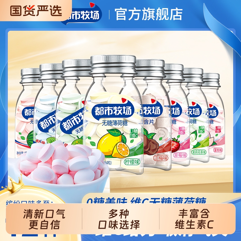 都市牧场无糖薄荷糖口气清新清口含片水果润喉糖口香糖果零食批发