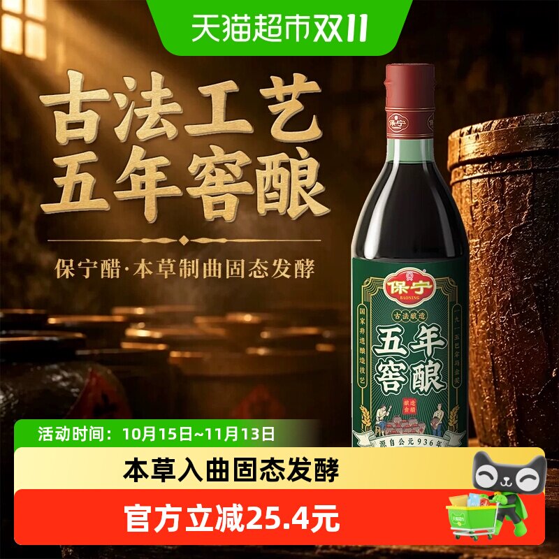 保宁醋5年窖酿6度陈醋480ml*5古法窖藏粮食酿造醋香醋炒拌蘸饺醋