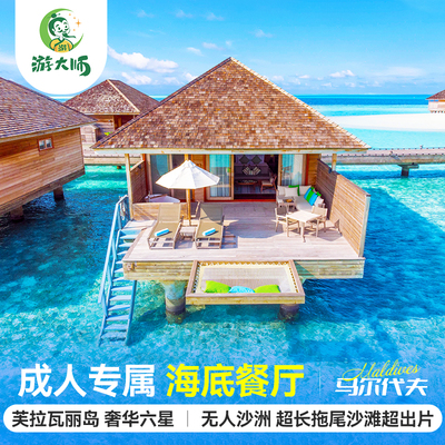 马尔代夫旅游芙拉瓦丽岛五星级6天4晚情侣自由行含机票一价全包