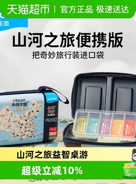 Yaofish鳐鳐鱼山河之旅便携版儿童桌游中国旅行益智玩具生日礼物