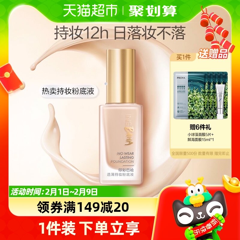 【春节不打烊】珀莱雅日不落粉底液30ml干皮油皮持久不脱妆BB霜