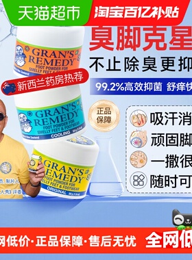 Gran's remedy老奶奶臭脚粉除抑脚汗抗真菌鞋袜去异味鞋袜组合装
