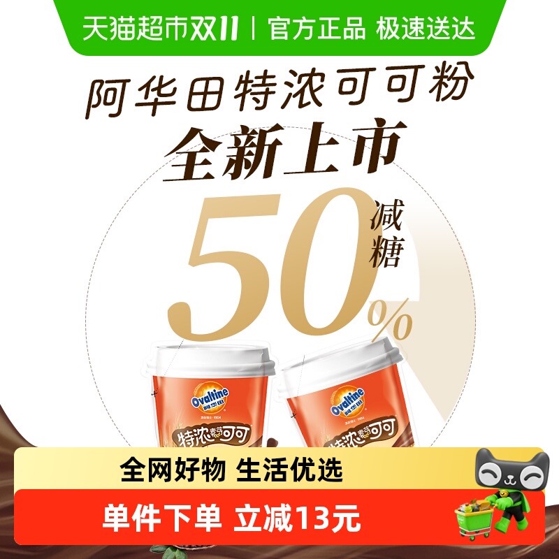 阿华田减糖50%特浓可可粉