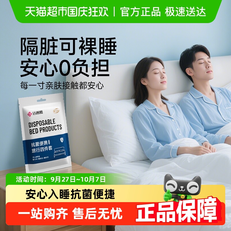 洁丽雅抗菌隔脏便携床单被套枕套