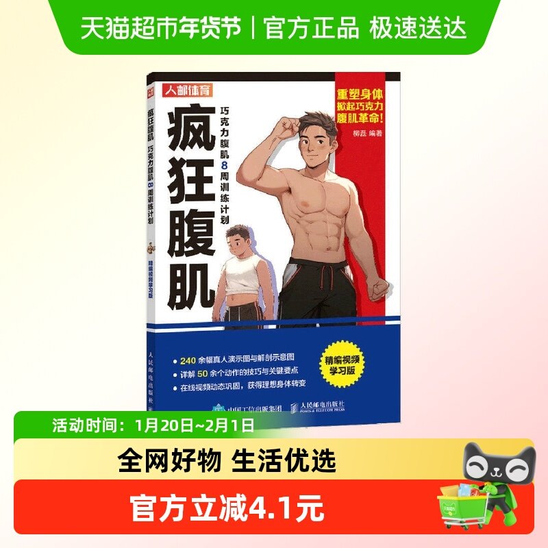 疯狂腹肌 巧克力腹肌8周训练计划 精编视频学习版 新华书店,书籍/杂志/报纸,健身,淘宝优惠券,粉丝福利购,淘宝优惠卷