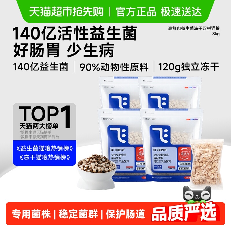 阿飞和巴弟益生菌猫粮