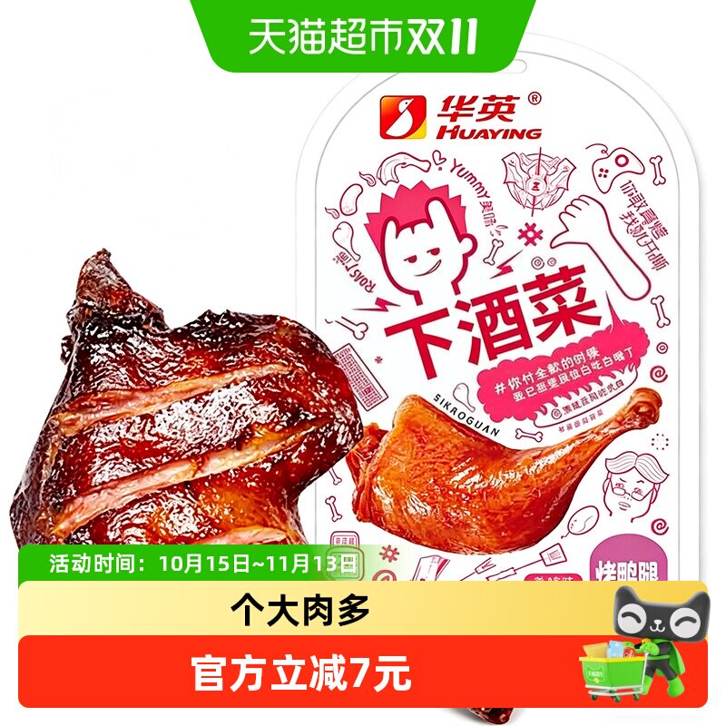 华英撕烤官烤鸭腿香辣味120g解馋零食抗饿下酒菜卤味大鸭腿即食