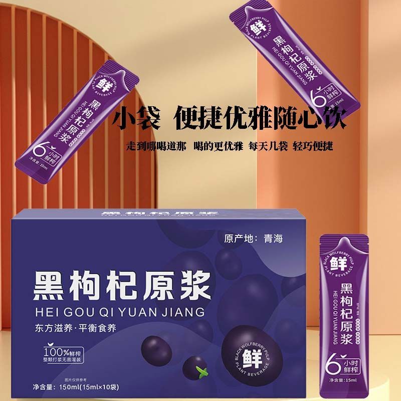 枸杞汁原液纯天然黑枸杞原浆独立小包装鲜果榨汁花青素营养饮品