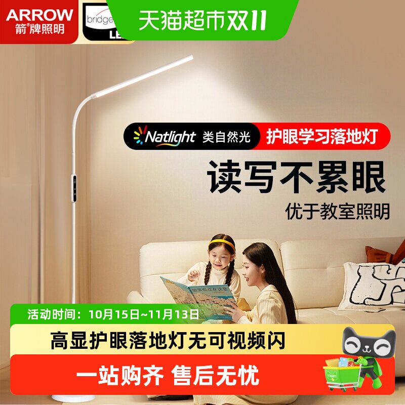 ARROW箭牌全光谱落地护眼灯学习专用床头阅读办公台灯立式钢琴灯