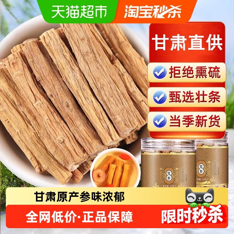 党参干货甘肃党参中草药材级特黄芪北芪当归泡水党参段党参条