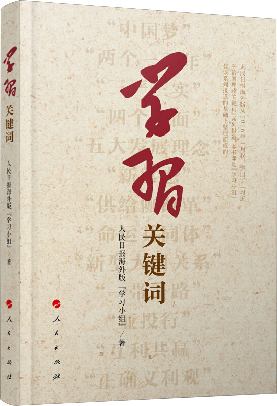 【正版现货】 关键词 人民日报海外版小组 著 人民出版社